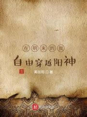 在明末的我自由穿越阳神(离辰阳)全本在线阅读-起点中文网官方正版