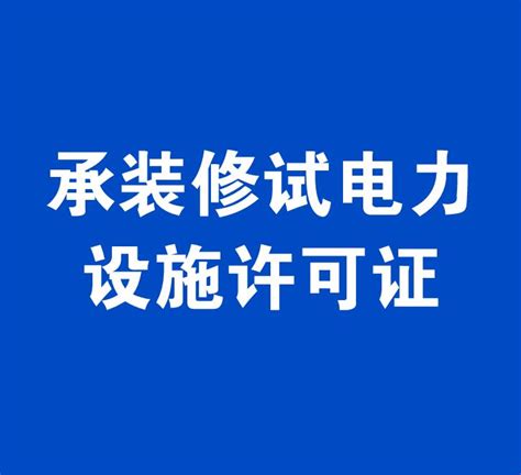 承装电力设施许可证-江苏超能电力科技有限公司