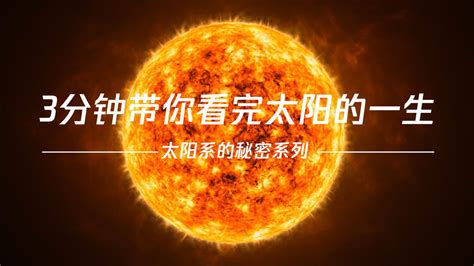 4分钟看完，太阳是如何形成的，直观感受太阳诞生的整个过程！-bilibili(B站)无水印视频解析——YIUIOS易柚斯