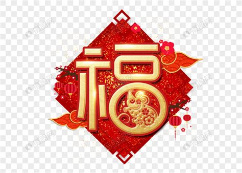 福字的图片