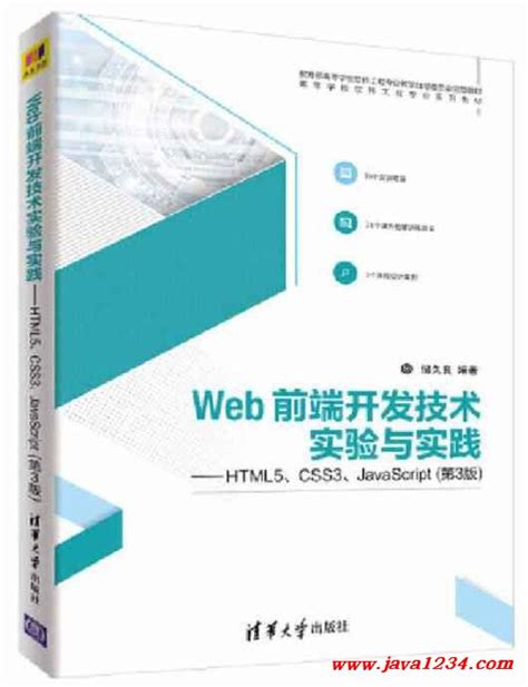 Web前端开发技术实验与实践——HTML5、CSS3、JavaScript（第3版）储久良 PDF 下载_Java知识分享网-免费Java资源下载