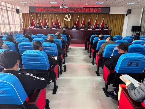 晓街乡召开2023年度重点工作安排部署会议-云县人民政府