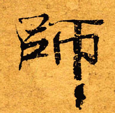 “师” 的汉字解析 - 豆豆龙中文网
