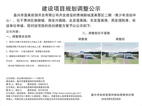 嘉兴市蓬莱旅游开发有限公司申请秀湖新城蓬莱景区二期项目（青少年活动中心）的规划选址批前公告