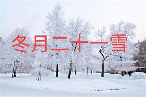 12-24号是什么日子(今日十一月二十一，雨雪天气有啥说法？看老祖宗怎么说) - 【爱喜匠】