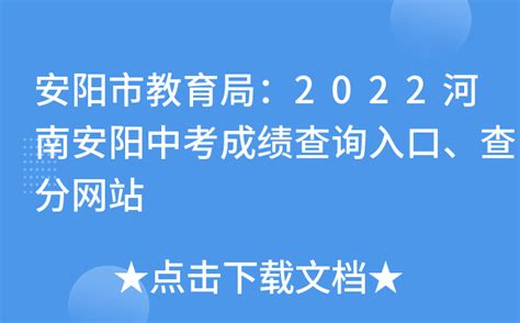 安阳市教育局：2022河南安阳中考成绩查询入口、查分网站
