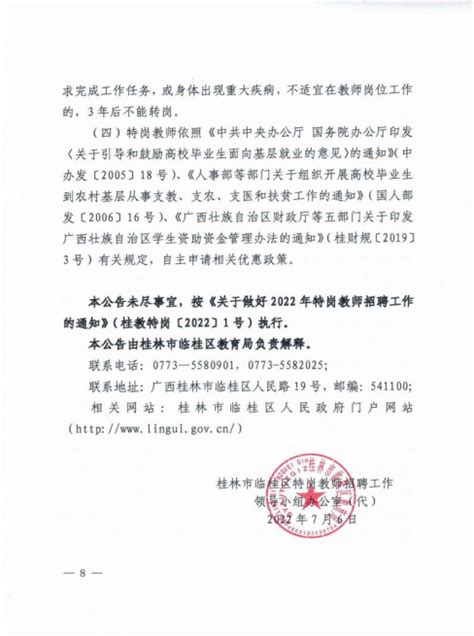2022年广西桂林市临桂区特岗教师招聘公告-桂林教师招聘网.