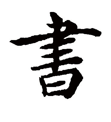人字的多种写法(楷书_[标签:标题1]