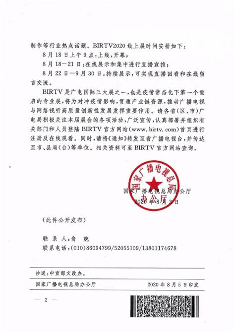 国家广播电视总局办公厅关于组织参加第二十九届北京国际广播电影电视展览会（BIRTV2020）线上展的通知