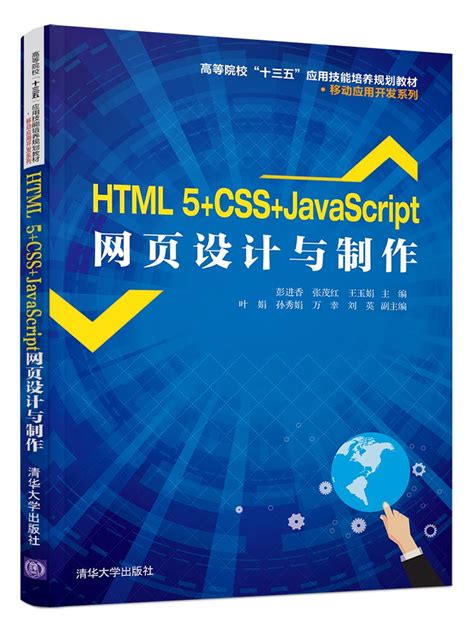 清华大学出版社-图书详情-《HTML 5+CSS+JavaScript网页设计与制作》