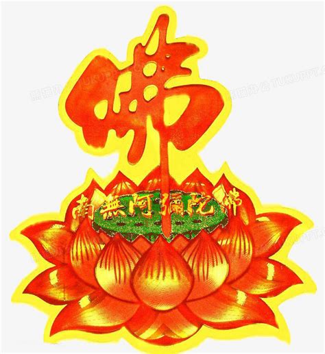 南无阿弥陀佛图片
