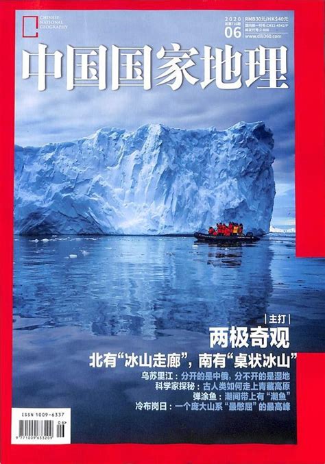 中国国家地理2020年6月期杂志封面-杂志铛杂志订阅网