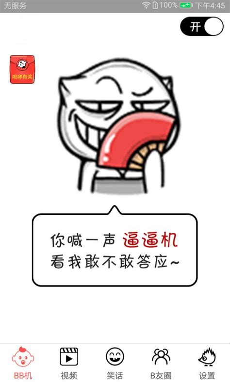 逼逼机图片