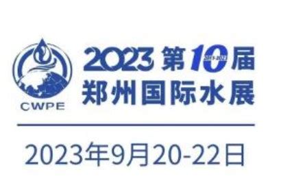 郑州展会_2023年郑州展会排期表_2023郑州展会大全一览表_会展之家