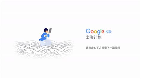 【谷歌出海计划】跨境电商出海高峰论坛 -百格活动