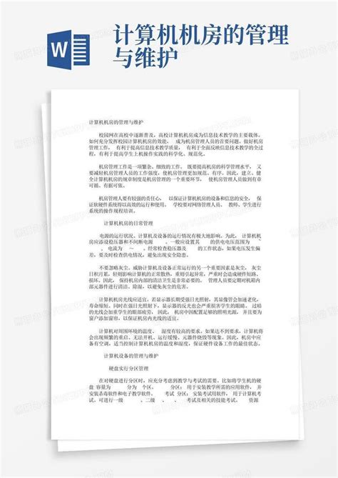 计算机机房的管理与维护Word模板下载_编号lvmrrgxd_熊猫办公