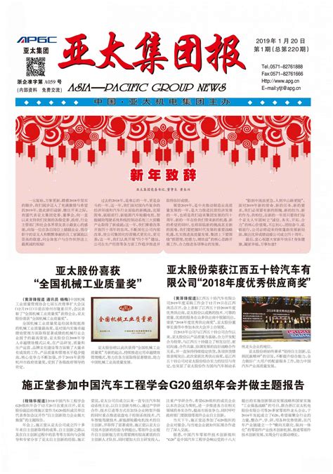 《亚太集团报》2019年第一期电子版 - 浙江亚太机电股份有限公司