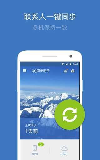 QQ同步助手-QQ同步助手手机版官方下载-华军软件园