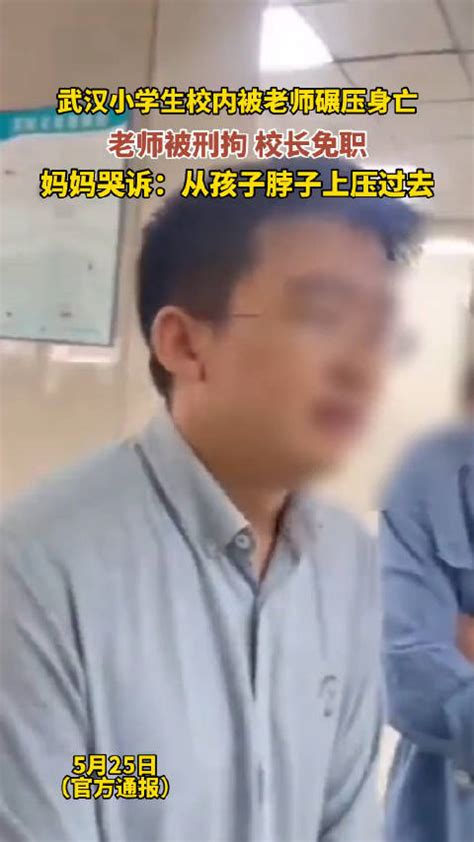 武汉小学生校内被老师碾压身亡，妈妈哭诉：从脖子上压过去的……|武汉市|小学生_新浪新闻