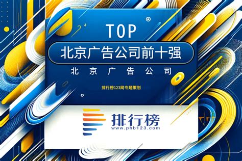 北京广告公司前十强：爱奇艺上榜,蓝色光标规模大-排行榜123网