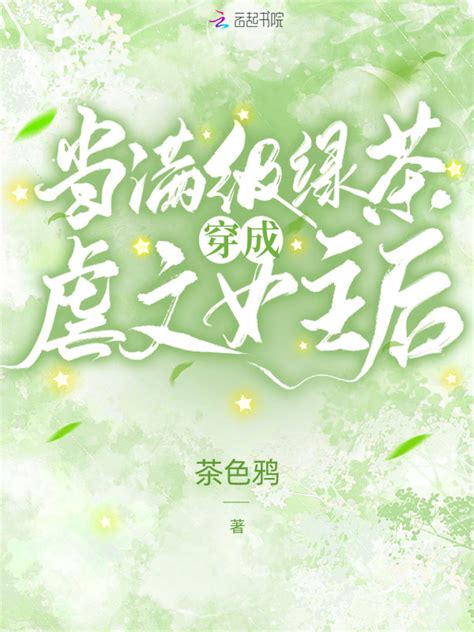 《当满级绿茶穿成虐文女主后》小说在线阅读-起点中文网