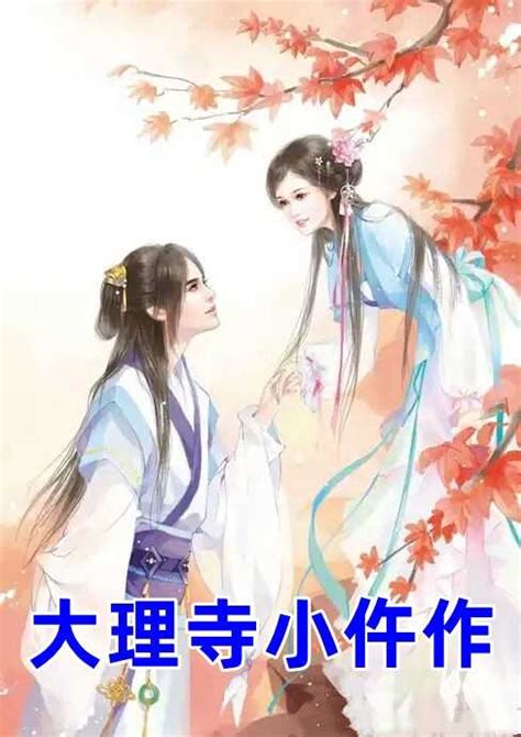《大理寺女官》小说在线阅读-起点中文网