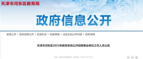 2023年天津市河东区教育系统公开招聘事业单位工作人员220名（3月25日起报名）