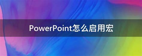 powerpoint是什么意思 powerpoint的中文翻译_趣百科