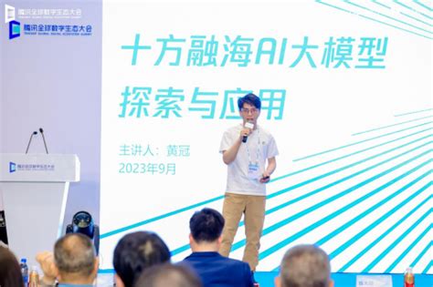 聚焦AI大模型的探索与应用，十方融海董事长受邀出席2023腾讯全球数字生态大会-中国网