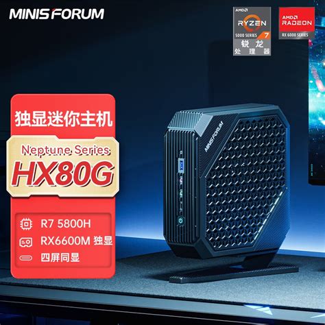 Minisforum 推出新款 HX80G 迷你主机：R7 5800H + RX 6600M，4499 元 - IT之家