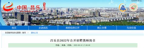 2022山东潍坊市昌乐县招聘教师156人公告（报名时间为5月23日—5月26日）
