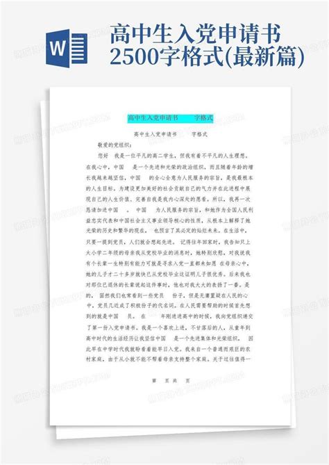 高中生入党申请书2500字格式(最新篇)Word模板下载_编号qdxxmwwn_熊猫办公
