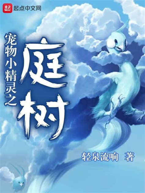 《宠物小精灵之庭树》小说在线阅读-起点中文网