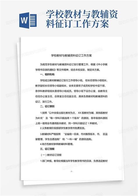 学校教材与教辅资料征订工作方案Word模板下载_编号lbkamkoy_熊猫办公