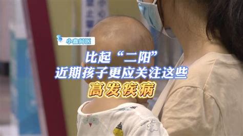 小鑫问医：比起“二阳”，近期孩子更应关注这些高发疾病|高发|新冠肺炎_新浪新闻