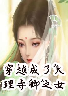 唐竹筠穿越成了大理寺卿之女在线阅读全文正版哪里可以看 - 热血中文