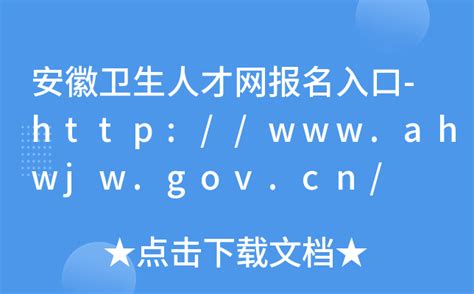 安徽卫生人才网报名入口-http://www.ahwjw.gov.cn/