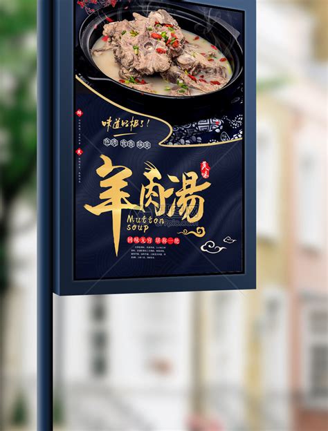 中国风羊肉汤美食开业海报.psd模板素材-正版图片401993166-摄图网