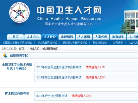 中国卫生人才网2015成绩查询入口（卫生资格考试）