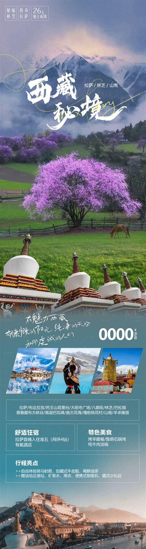 林芝西藏秘境长图PSD广告设计素材海报模板免费下载-享设计