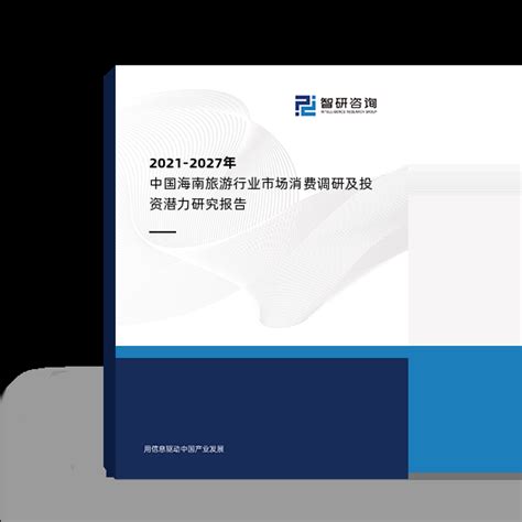 2021-2027年中国海南旅游行业市场消费调研及投资潜力研究报告_智研咨询