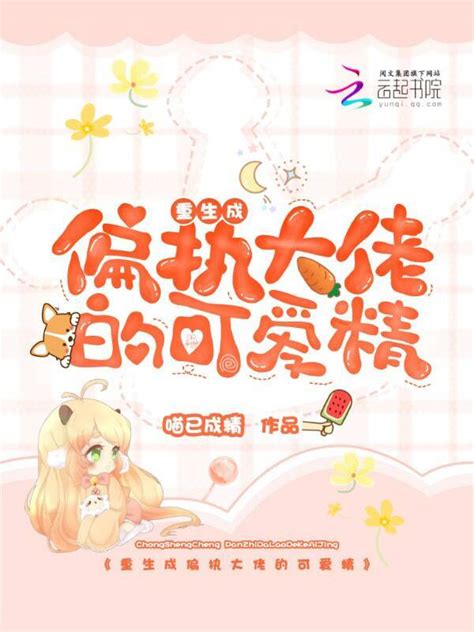 《重生成偏执大佬的可爱精》小说在线阅读-起点中文网