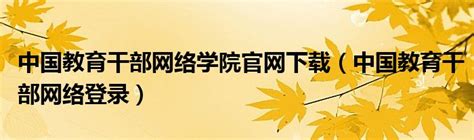 广西干部网络学院登录www.gxela.gov.cn_外来者网_Wailaizhe.COM