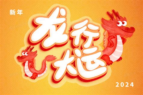 2024龙行大运卡通新年插画图片素材下载_psd格式_熊猫办公
