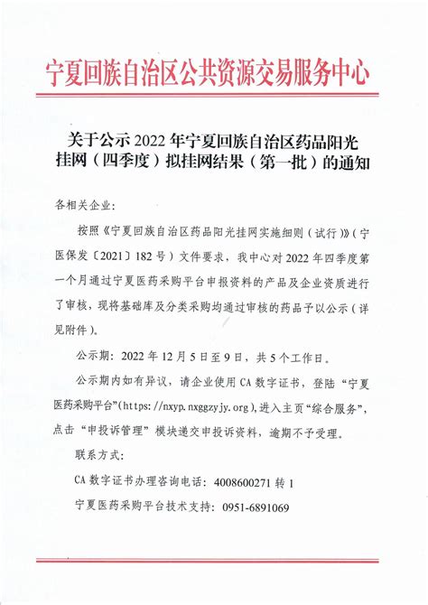 关于公示2022年宁夏回族自治区药品阳光挂网（四季度）拟挂网结果（第一批）的通知