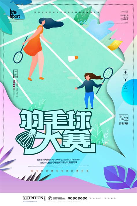 羽毛球比赛海报PSD素材 - 爱图网