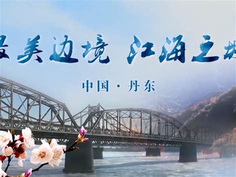 中国丹东丨城市旅游文化宣传拍摄_如何使用丿-站酷ZCOOL