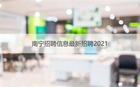 南宁招聘信息最新招聘2021 南宁平均工资【桂聘】