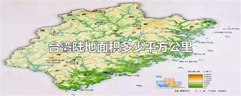 台湾陆地面积多少平方公里-最新台湾陆地面积多少平方公里整理解答-全查网