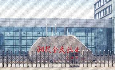 湖南湘投金天钛金属股份有限公司2020最新招聘信息_电话_地址 - 58企业名录